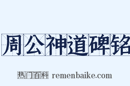 周公神道碑铭是什么意思的图片